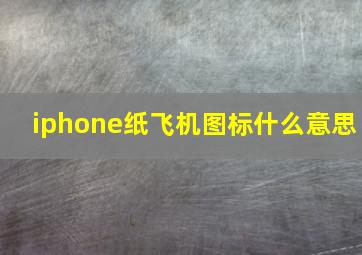 iphone纸飞机图标什么意思