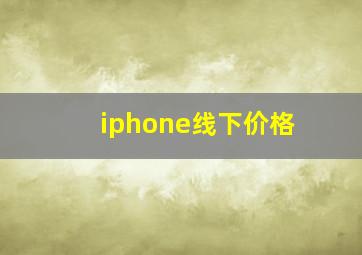 iphone线下价格