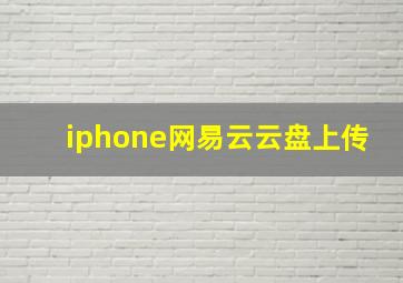 iphone网易云云盘上传