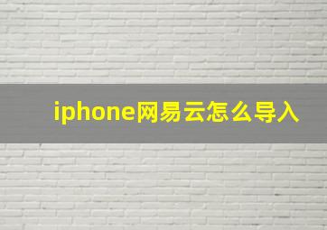 iphone网易云怎么导入