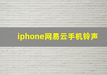 iphone网易云手机铃声