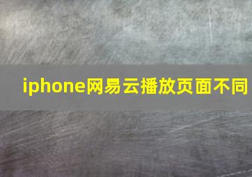 iphone网易云播放页面不同