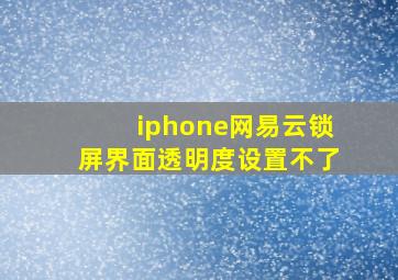 iphone网易云锁屏界面透明度设置不了