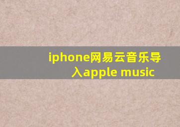 iphone网易云音乐导入apple music