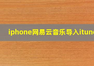 iphone网易云音乐导入itunes