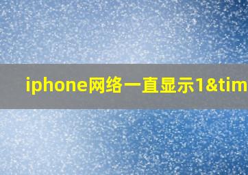 iphone网络一直显示1×