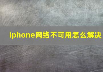 iphone网络不可用怎么解决