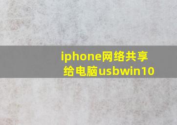 iphone网络共享给电脑usbwin10