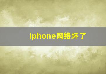 iphone网络坏了