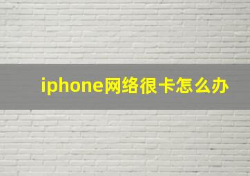 iphone网络很卡怎么办