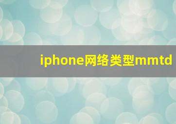 iphone网络类型mmtd