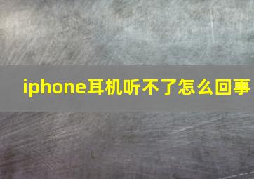 iphone耳机听不了怎么回事