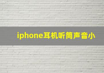 iphone耳机听筒声音小