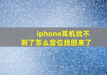 iphone耳机找不到了怎么定位找回来了