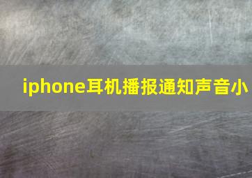 iphone耳机播报通知声音小