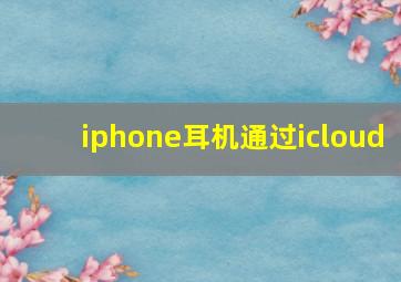 iphone耳机通过icloud