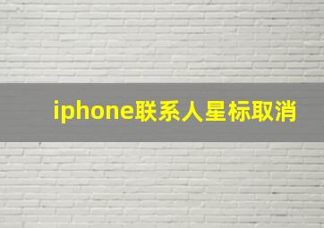 iphone联系人星标取消