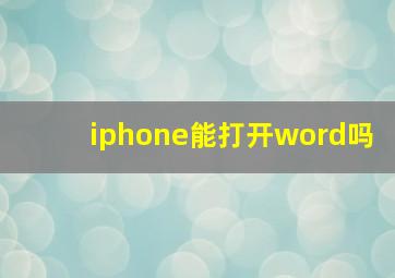 iphone能打开word吗