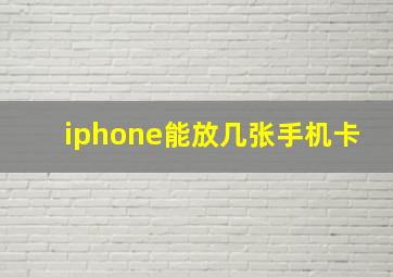 iphone能放几张手机卡