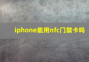 iphone能用nfc门禁卡吗