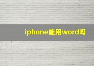 iphone能用word吗