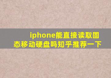 iphone能直接读取固态移动硬盘吗知乎推荐一下