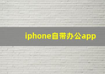 iphone自带办公app