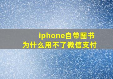 iphone自带图书为什么用不了微信支付