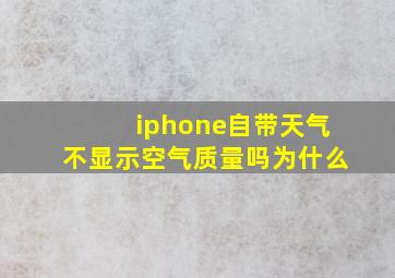 iphone自带天气不显示空气质量吗为什么