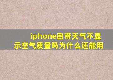 iphone自带天气不显示空气质量吗为什么还能用