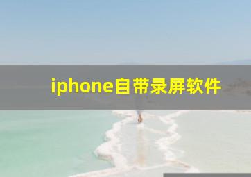 iphone自带录屏软件