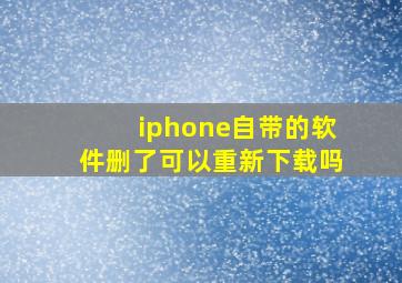 iphone自带的软件删了可以重新下载吗