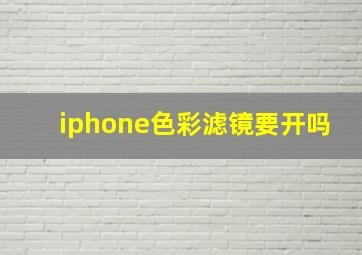 iphone色彩滤镜要开吗