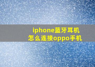 iphone蓝牙耳机怎么连接oppo手机