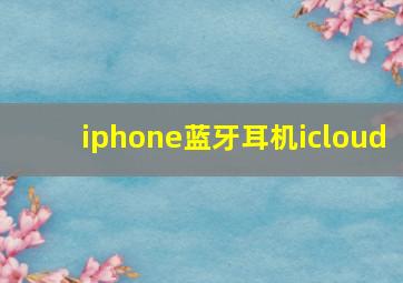 iphone蓝牙耳机icloud