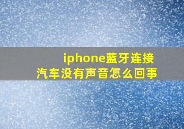 iphone蓝牙连接汽车没有声音怎么回事