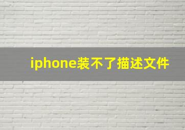 iphone装不了描述文件