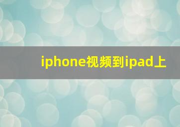 iphone视频到ipad上