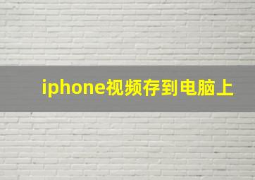 iphone视频存到电脑上