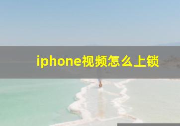 iphone视频怎么上锁