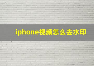 iphone视频怎么去水印