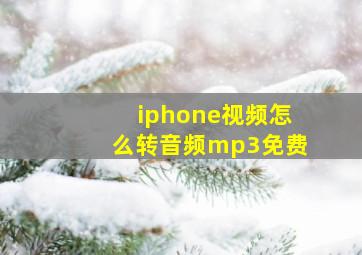 iphone视频怎么转音频mp3免费