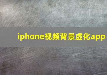 iphone视频背景虚化app