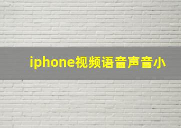 iphone视频语音声音小