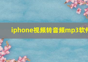 iphone视频转音频mp3软件