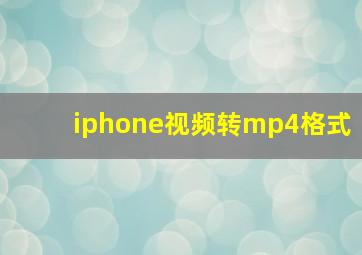 iphone视频转mp4格式