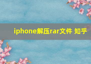 iphone解压rar文件 知乎