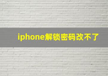 iphone解锁密码改不了