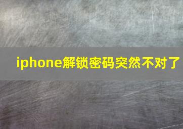 iphone解锁密码突然不对了