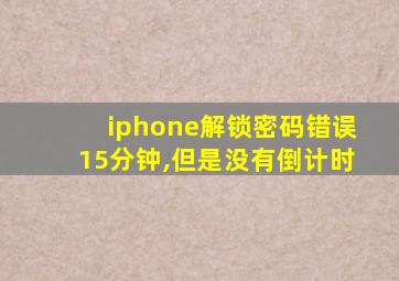 iphone解锁密码错误15分钟,但是没有倒计时